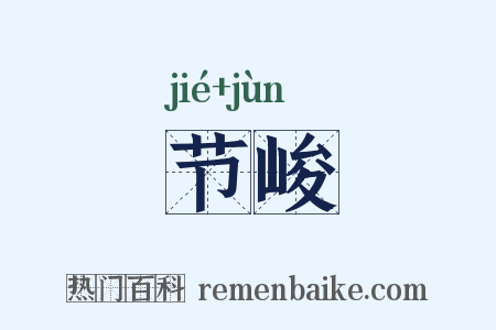 节峻是什么意思的图片